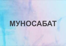 МУНОСАБАТ